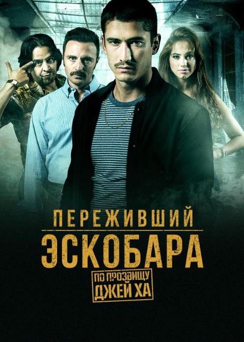 Сериал Переживший Эскобара: По прозвищу Джей Ха photo