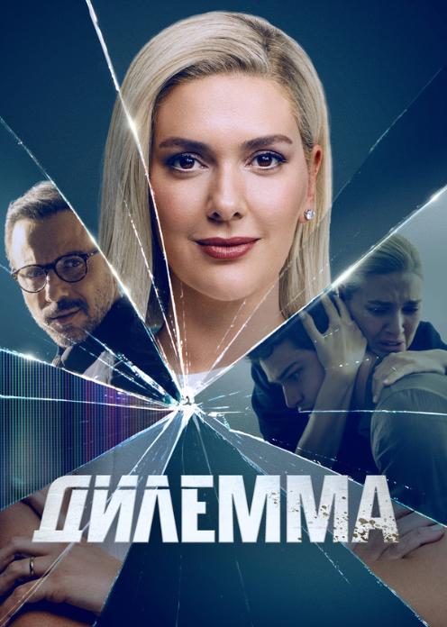 Сериал Дилемма photo