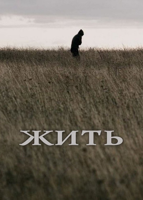 Жить