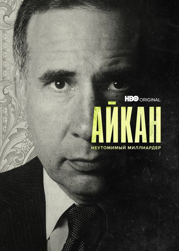 Айкан: Неутомимый миллиардер