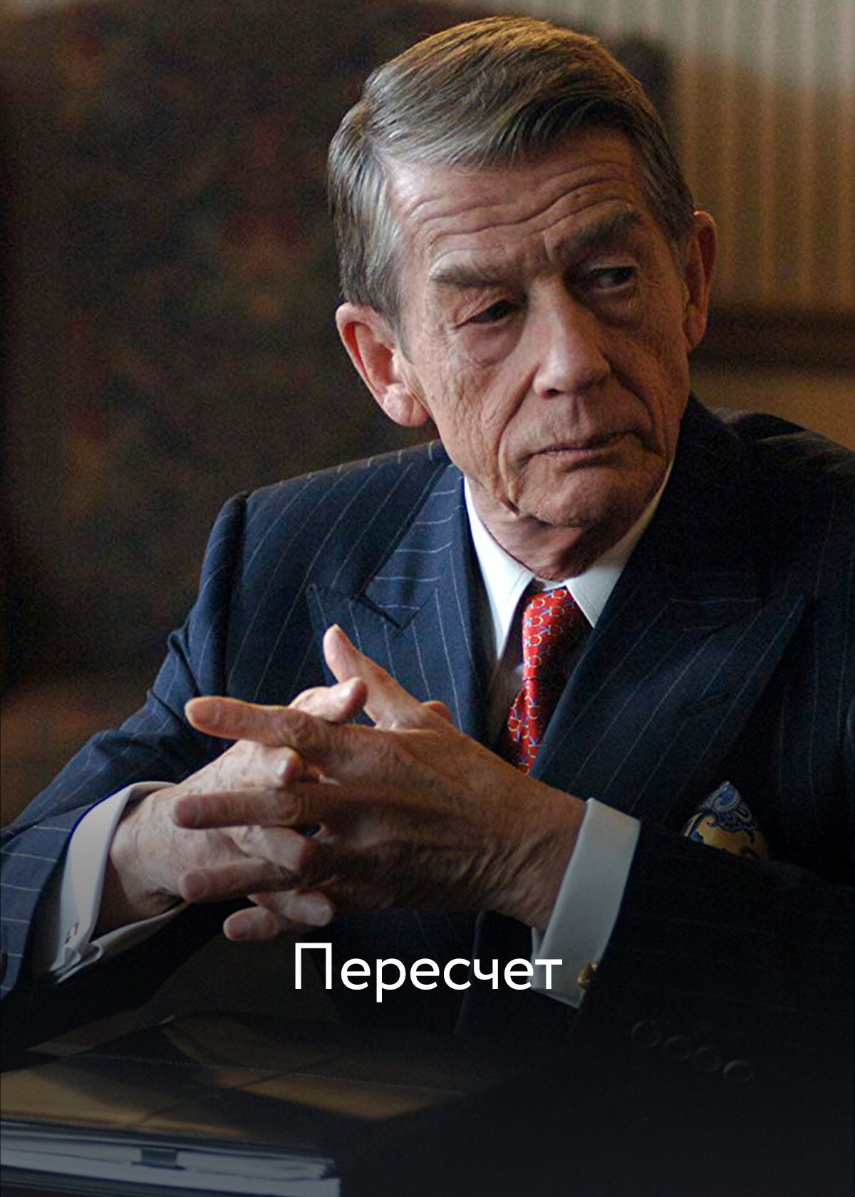 Пересчет