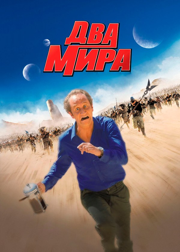 Два мира