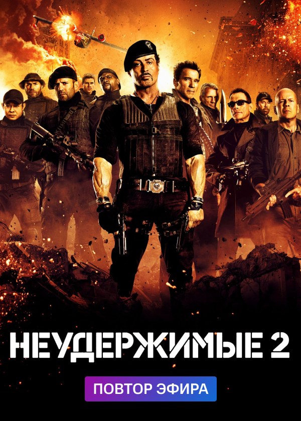 Неудержимые 2