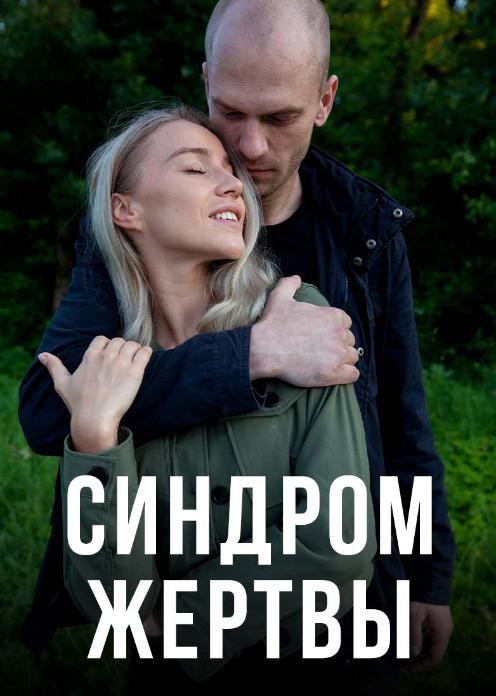 Сериал Синдром жертвы photo