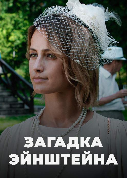 Сериал Загадка Эйнштейна photo