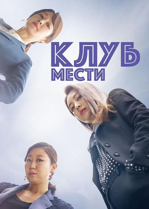 Сериал Клуб мести photo