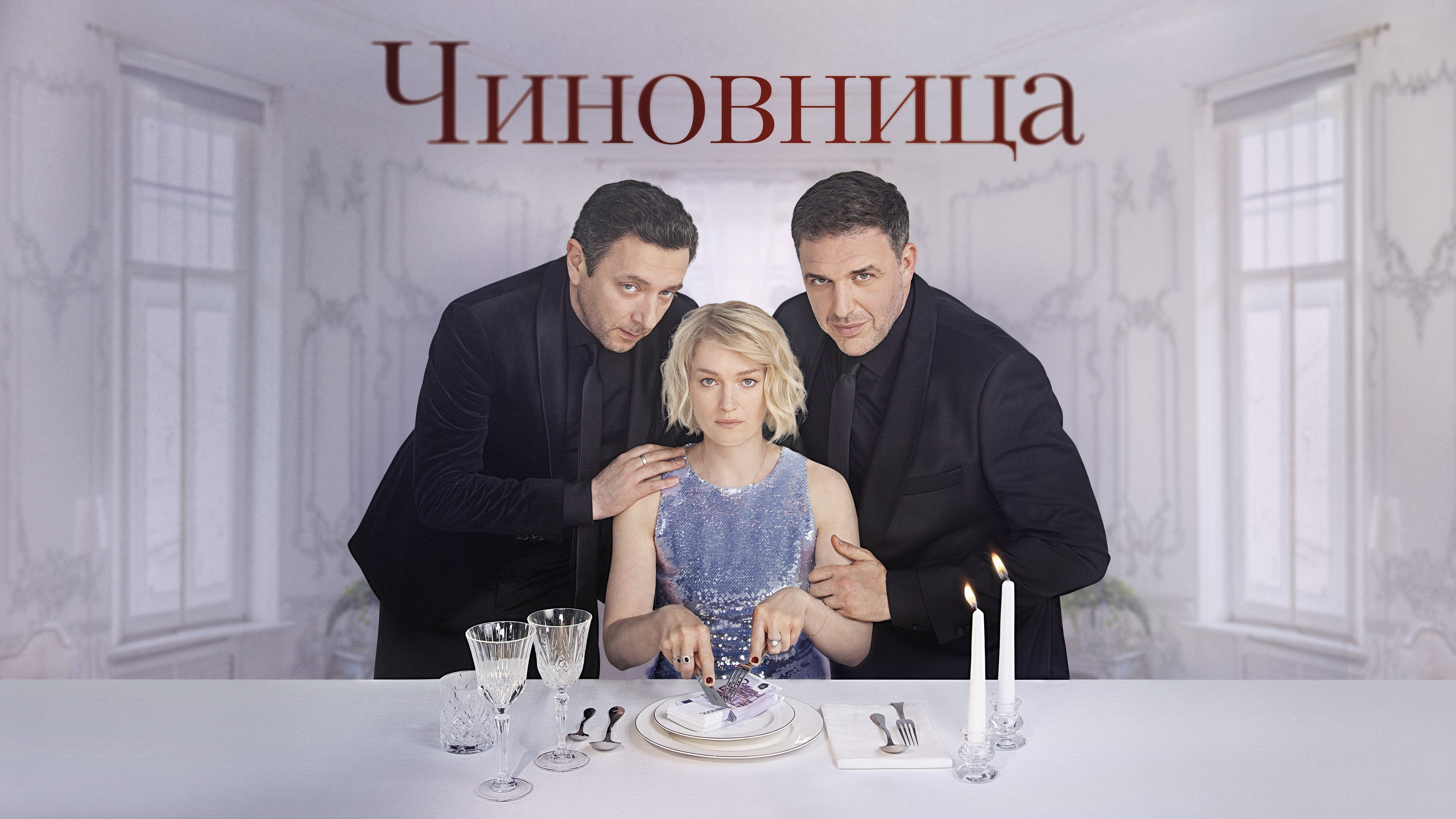 Сериал «Чиновница» 1 сезон 1 серия смотреть бесплатно онлайн в хорошем  качестве