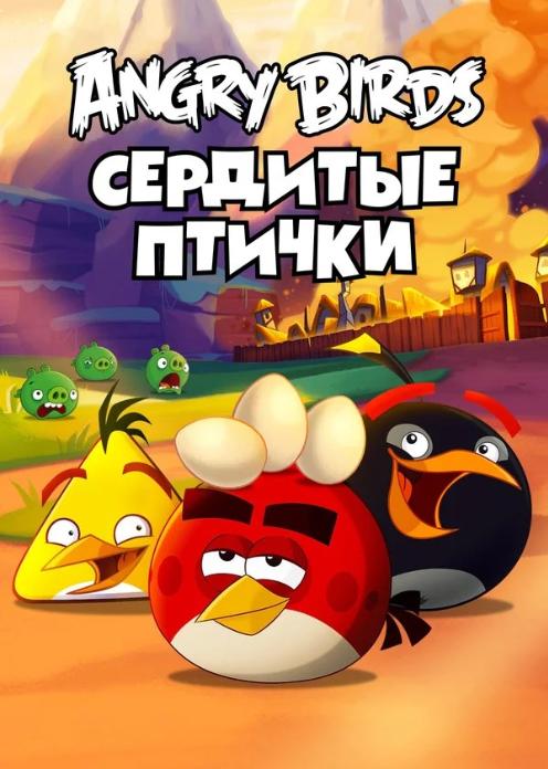 Сериал Angry Birds «Сердитые птички» photo