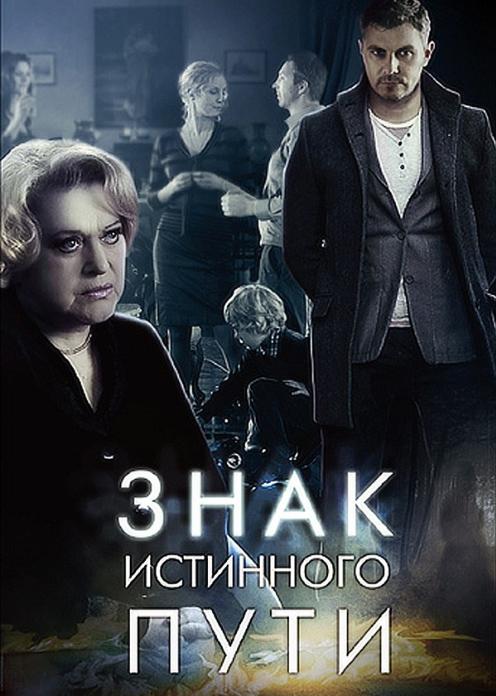 Сериал Знак истинного пути photo