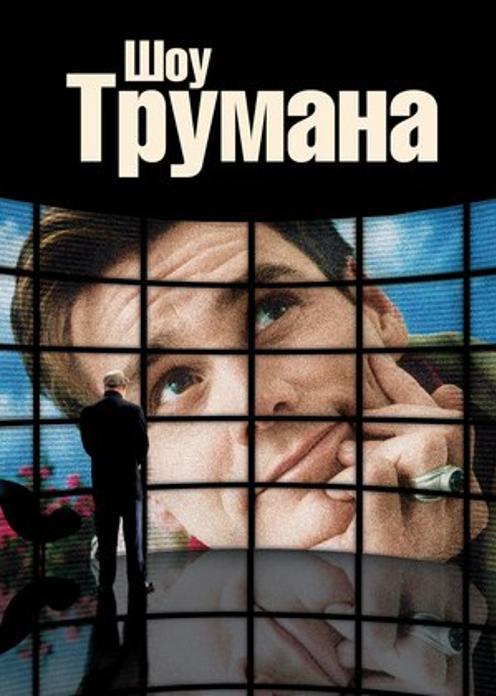 Фильм шоу трумана смотреть