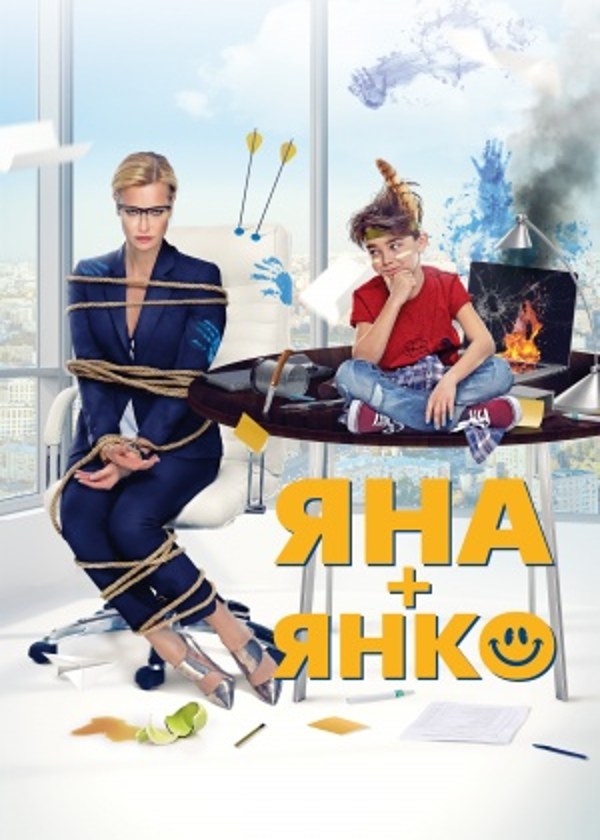 Яна+Янко