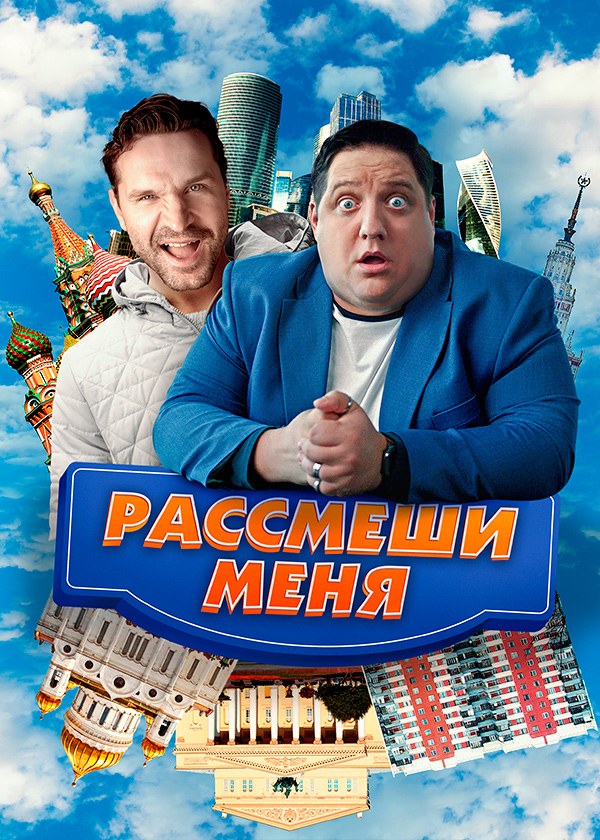 Рассмеши меня