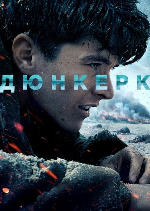 Дюнкерк (2017)