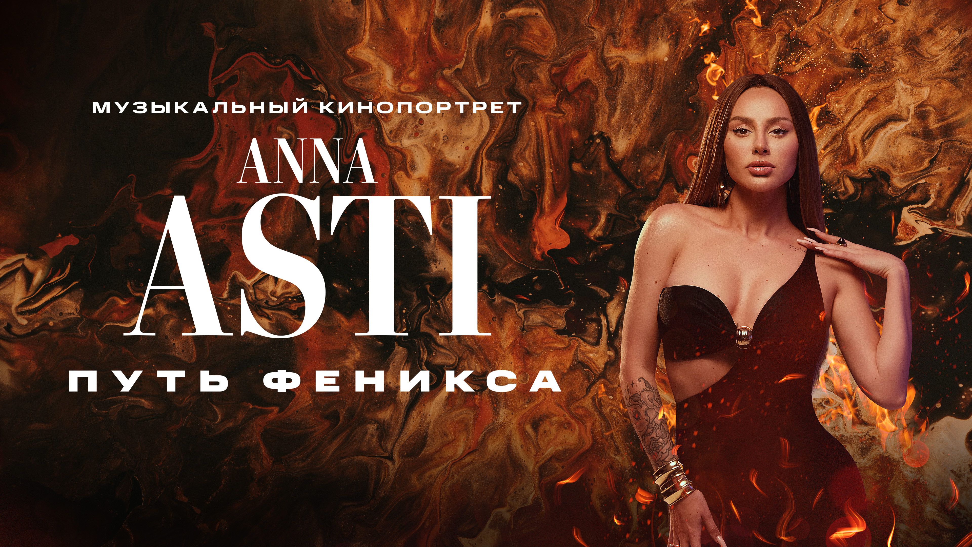 Сериал «ANNA ASTI: Путь Феникса» трейлер - смотреть онлайн бесплатно