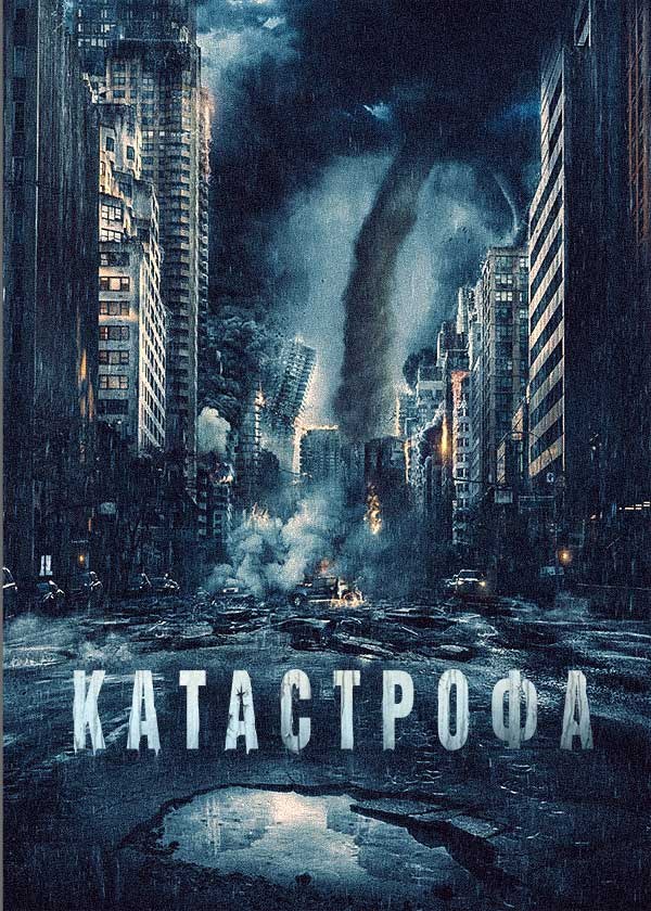 Катастрофа