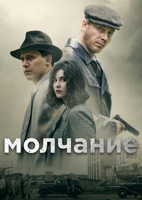 Сериал Молчание photo