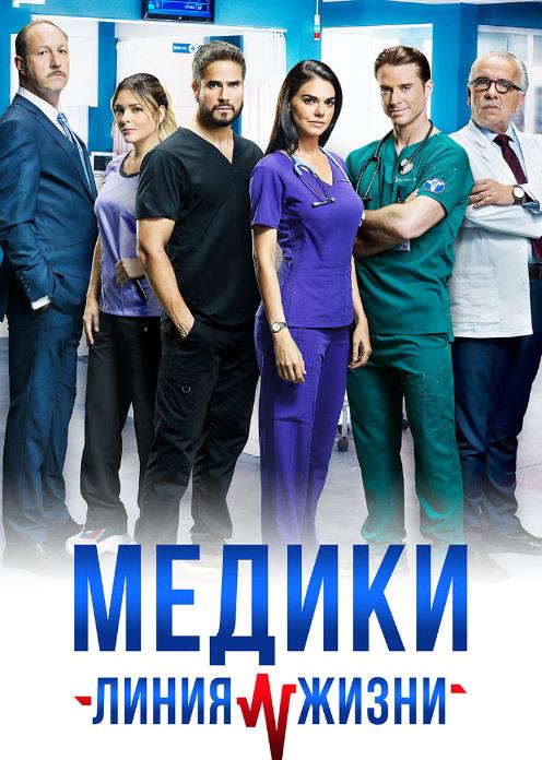 Сериал Медики: Линия жизни photo