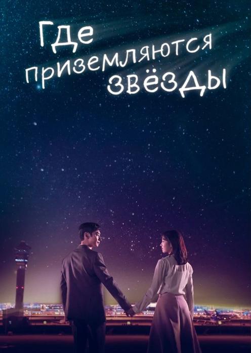 Сериал Где приземляются звёзды? photo