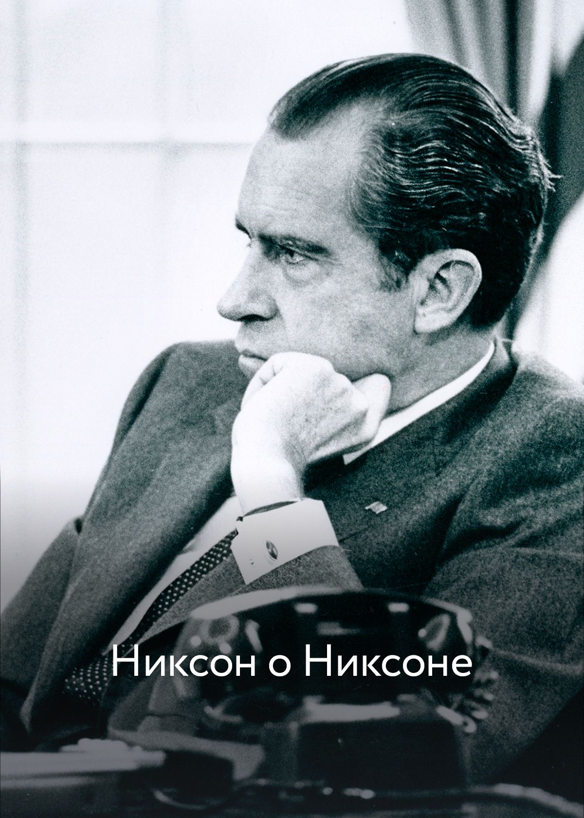 Никсон о Никсоне