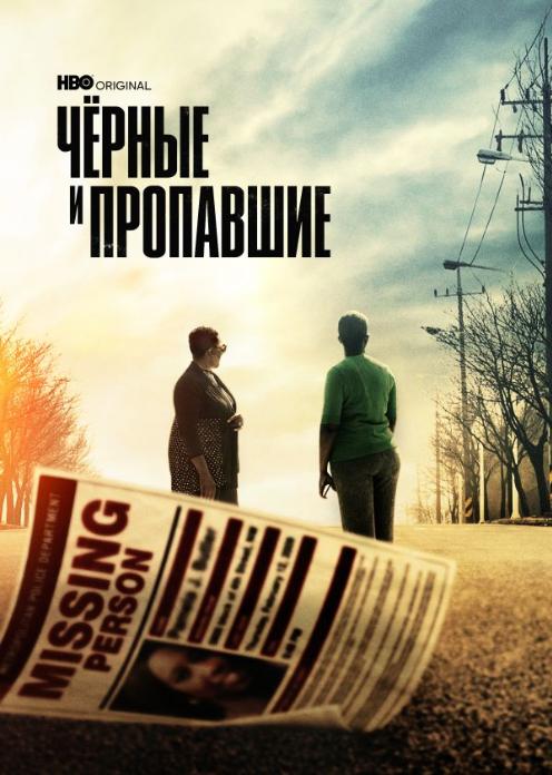 Сериал Чёрные и пропавшие photo