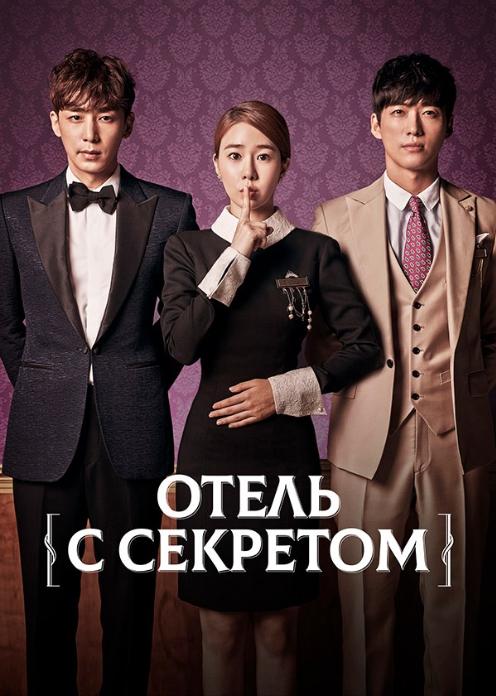 Сериал Отель с секретом photo