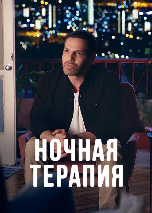 Сериал Ночная терапия photo