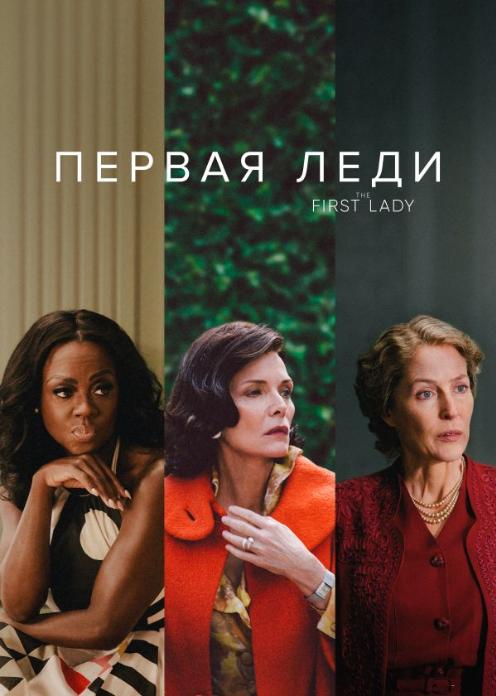 Сериал Первая леди photo