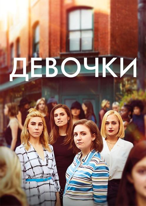 Сериал Девочки photo