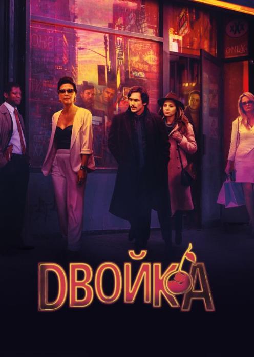 Сериал Двойка photo