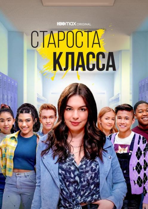 Сериал Староста класса photo