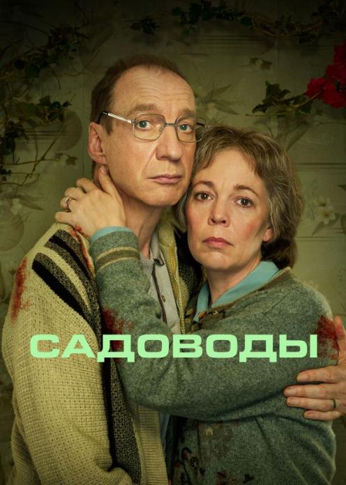 Сериал Садоводы photo