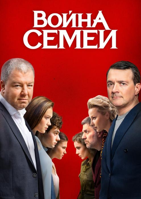 Сериал Война семей photo