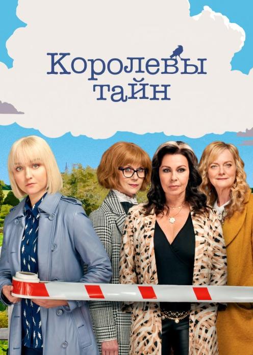 Сериал Королевы тайн photo