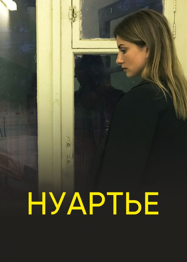 Нуартье