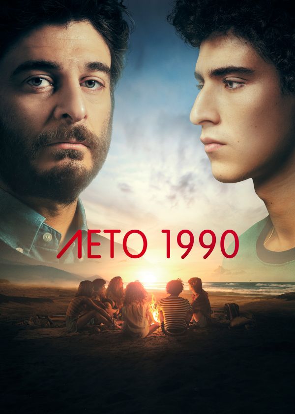 Лето 1990