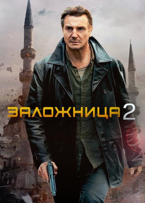 Смотреть фильм заложница 2 в hd