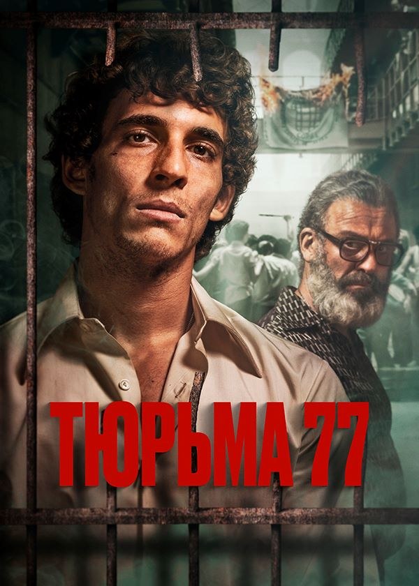 Тюрьма 77