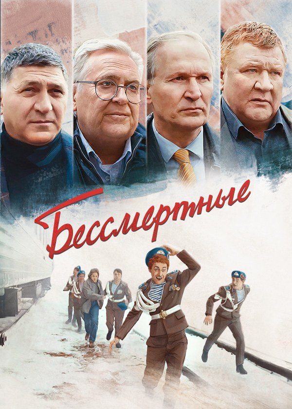 Бессмертные