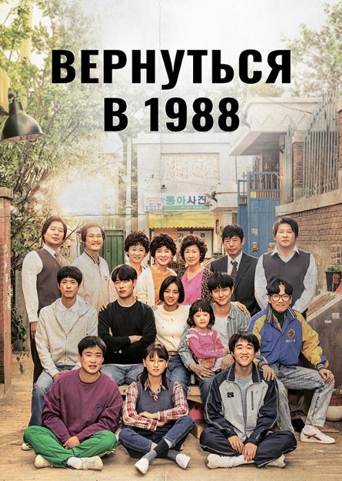 Сериал Вернуться в 1988 photo