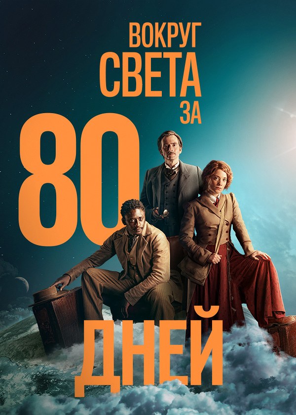 Вокруг света за 80 дней