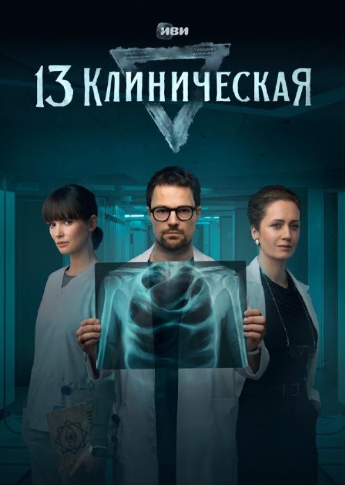 Сериал 13 клиническая photo