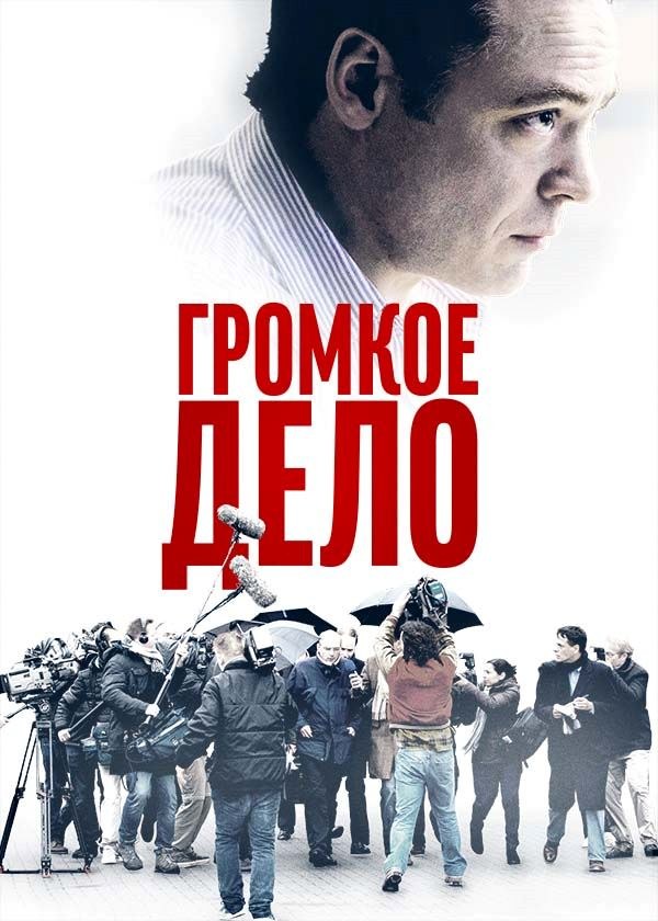 Громкое дело