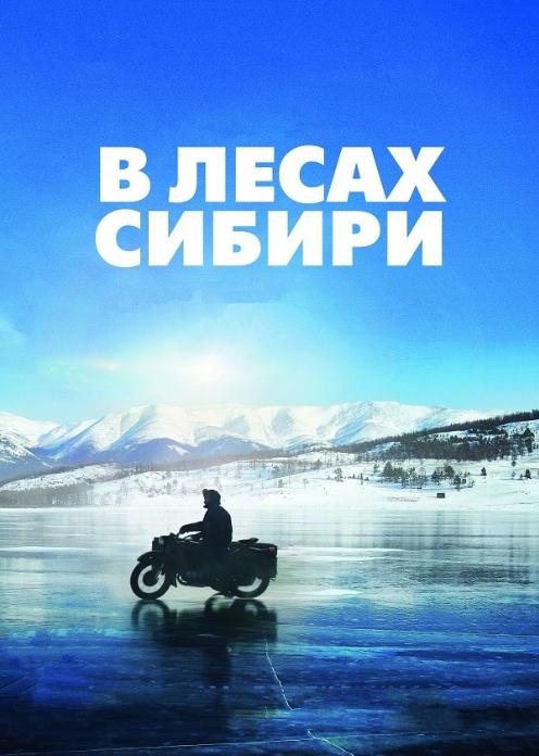 Фильм В лесах Сибири photo