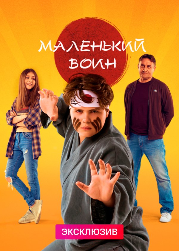 Маленький воин