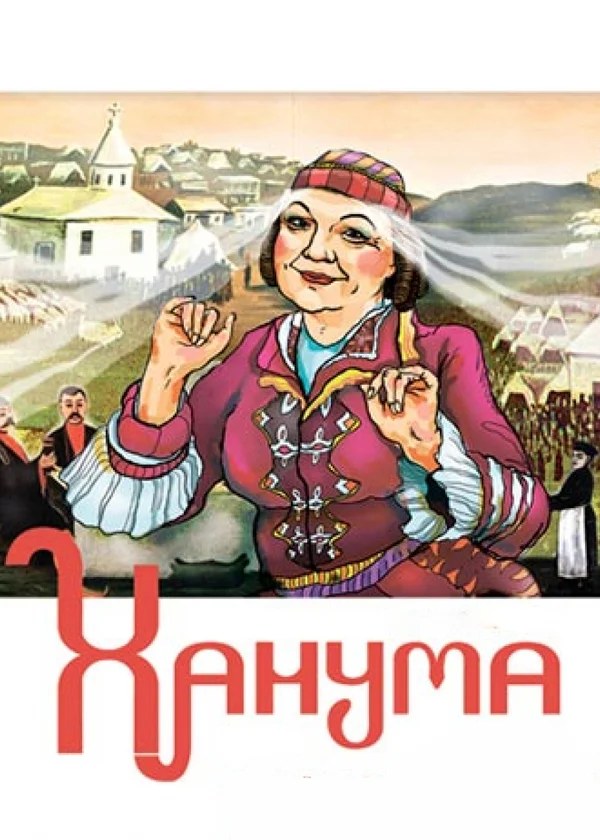 Ханума