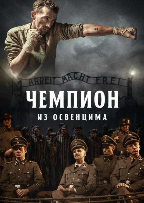 Фильм Чемпион из Освенцима photo