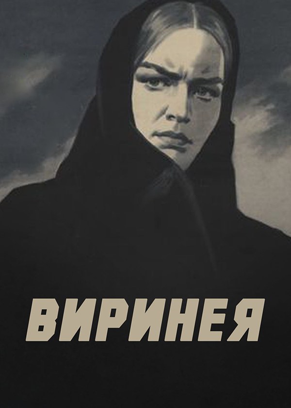 Виринея