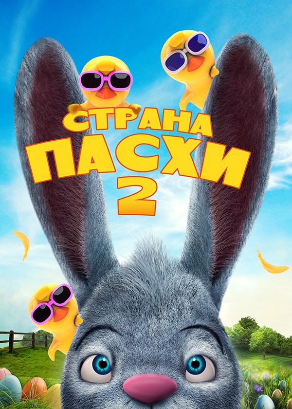 Страна Пасхи 2