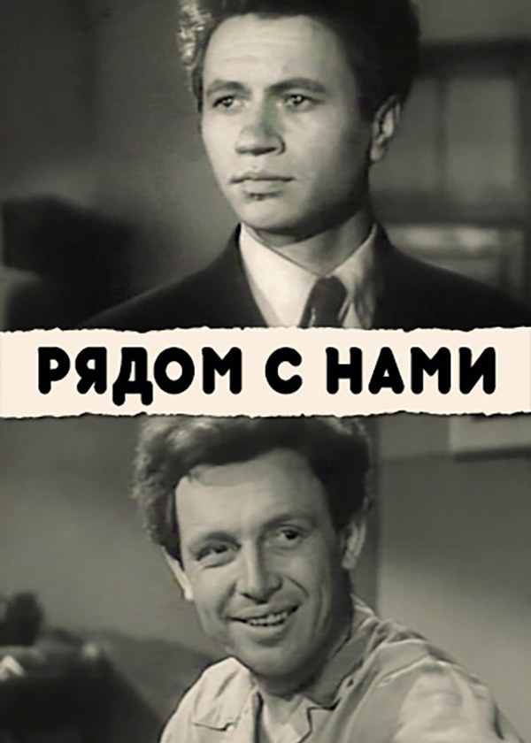 Рядом с нами