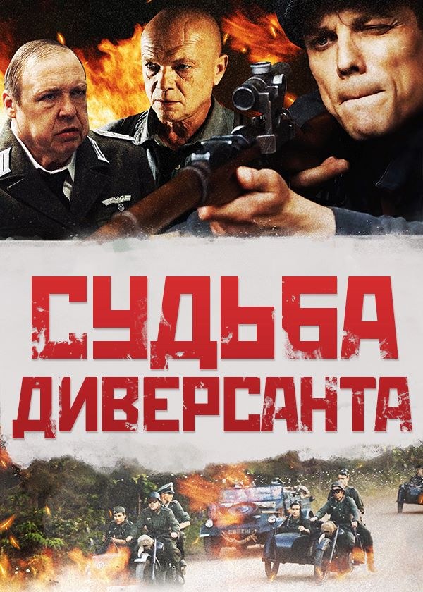 Судьба диверсанта